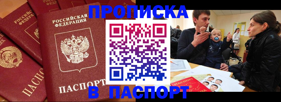 прописка регистрация в Омской области